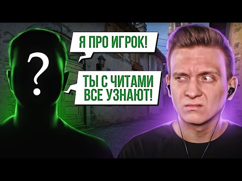 Видео: Про Игрок Обвинил Меня в Читах CS:GO / PUBG / DAYZ / КС ГО