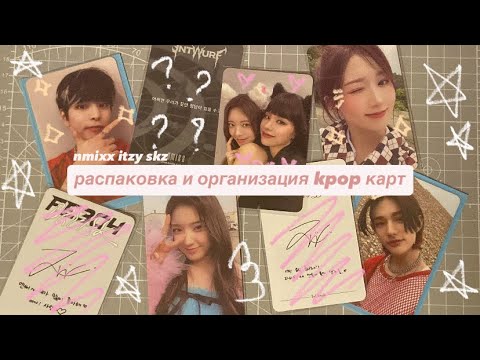 Видео: ִ ᐟ𐙚 распаковка и организация kpop карт// unpacking kpop photocards || nmixx, skz, itzy ep.9 ᐟ𐙚