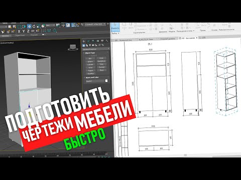 Видео: Экспорт объекта из 3Ds max в Revit. Подготовить чертежи мебели.