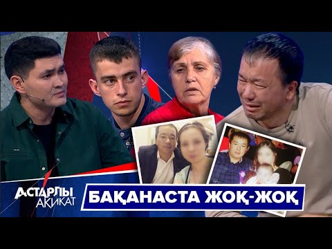 Видео: Астарлы ақиқат: Бақанаста жоқ-жоқ