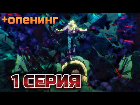 Видео: НАЧАЛО РЕЗНИ🔥Магическая Битва 1 серия • реакция на аниме + опенинг реакция