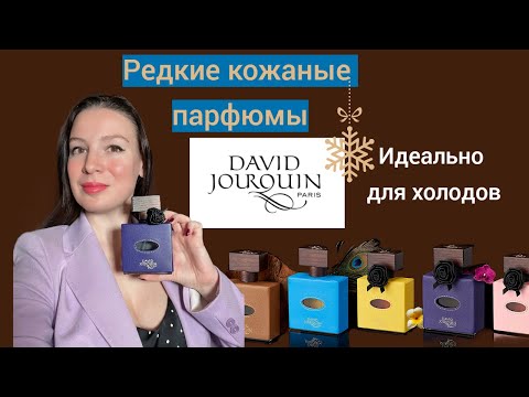 Видео: Кожаные и редкие парфюмы. Идеальны для холодов.  David Jourquin
