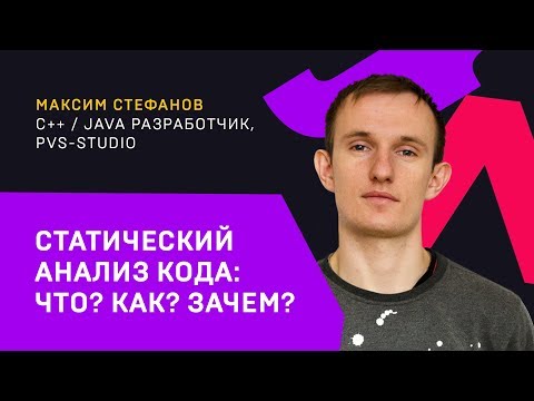 Видео: Статический анализ кода: Что? Как? Зачем? / Максим Стефанов