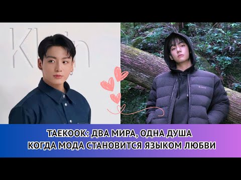 Видео: TAEKOOK в мире моды 💜🌍 | Snow Peak и Calvin Klein: два мира, одна любовь