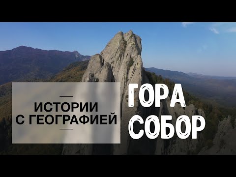 Видео: «Истории с географией». Гора Собор