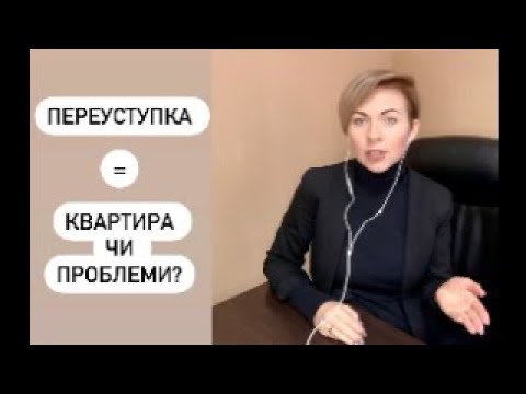 Видео: Переуступка квартири у новобудові / Купівля квартири по переуступці