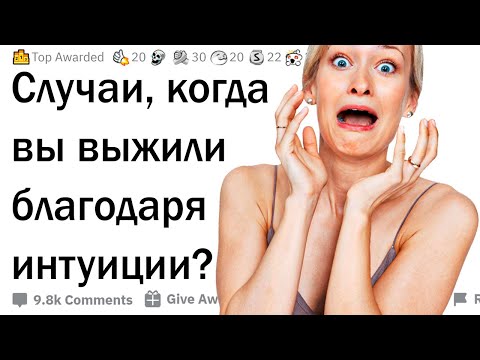 Видео: Когда интуиция спасла вам жизнь? 💀