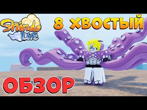 Видео: ИМБА ХВОСТАТЫЙ 😱 ШИНДО ЛАЙФ 8 ХВОСТЫЙ ГЕН-3 ОБЗОР - Shindo Life OCTOPOP Spirit