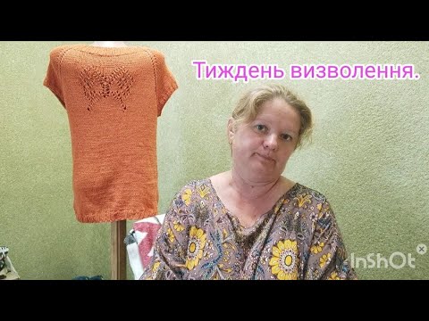 Видео: Мій тиждень визволення. Чи вийде в мене щось?