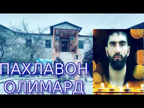 Видео: ФАРОМУЗИ-АКДОД***2021 ПАХЛАВОН ОЛИМАРД