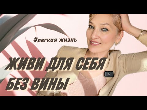 Видео: Ты ничего никому не должна /как  женщине  45 плюс перестать жить ради других