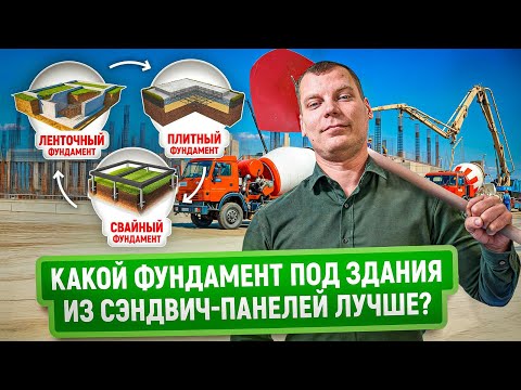 Видео: Фундамент под гараж из сэндвич-панелей | Ленточный, свайный или плита - что практичнее и дешевле?