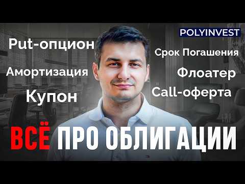 Видео: Все подвохи и тонкости долговых бумаг. Где вас обманывают? Как не потерять? как заработать больше?