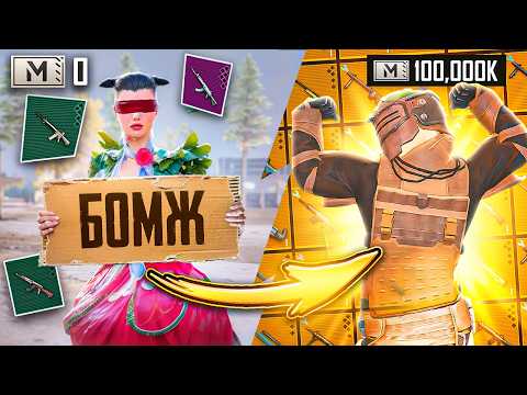 Видео: С НУЛЯ до 100 МИЛЛИОНОВ!🔥СОЛО Против СКВАДОВ! | METRO ROYALE | PUBG