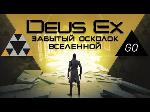 Видео: Deus Ex Go - Забытый осколок Deus Ex Universe
