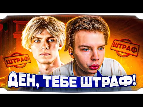 Видео: СТРОГО ШТРАФУЕТ ДЕКО ЗА ПЛОХУЮ ИГРУ НА КВАЛАХ!? / СТРОГО ОШТРАФОВАЛ ВСЮ КОМАНДУ!