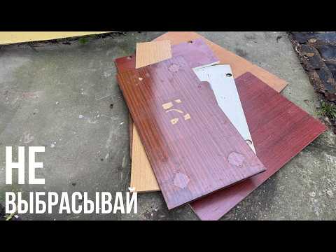 Видео: ПОКА ОСТАЛЬНЫЕ ВЫБРАСЫВАЮТ СТАРЬЁ НА СВАЛКУ, Я ДЕЛАЮ НОВУЮ МЕБЕЛЬ🔥
