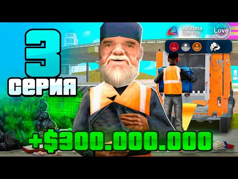 Видео: СЛИШКОМ МНОГО ФАРМА! 🤑💰ПУТЬ РЕАЛЬНОГО БОМЖА! #3 на АРИЗОНА РП🚨 (Arizona RP - GTA SAMP)