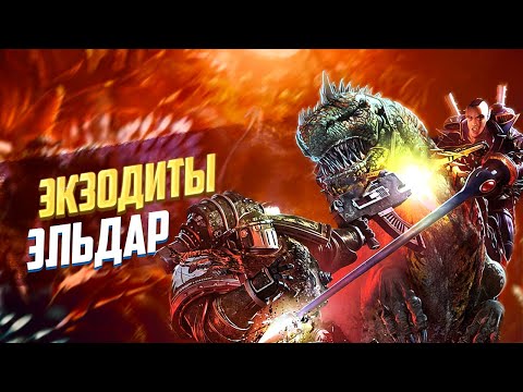 Видео: Кто такие Экзодиты / Соевые Эльдары в Warhammer 40000