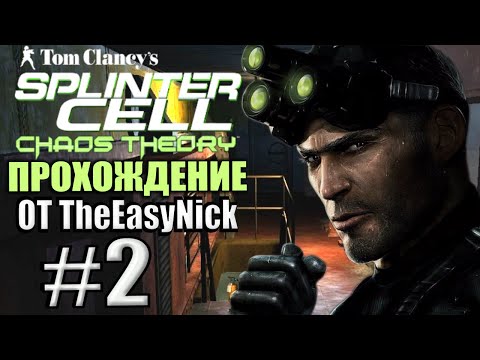 Видео: Splinter Cell: Chaos Theory. Прохождение. #2. Мария Нарцисса.