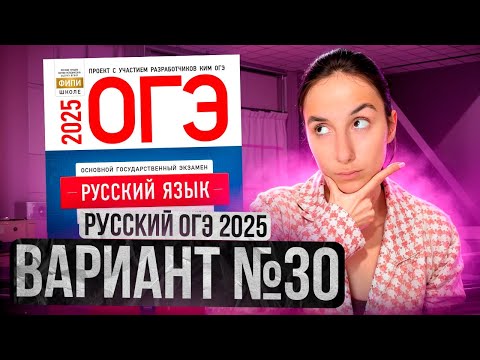 Видео: РУССКИЙ ОГЭ 2025 вариант 30 ДОЩИНСКИЙ разбор заданий | Сэвиндж Исмаилова – Global_EE