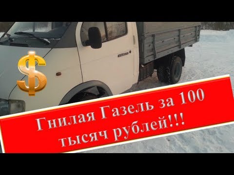 Видео: Обзор гнилой Газели за 100 тысяч рублей