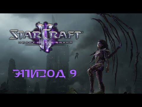 Видео: StarCraft 2: Heart of the Swarm. Прохождение. Сектор Копрулу (часть 9)