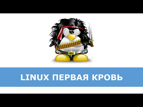 Видео: Linux для администраторов Windows. Часть 1.