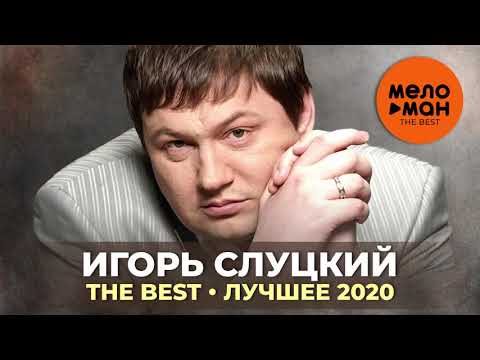 Видео: Игорь Слуцкий - The Best - Лучшее 2020