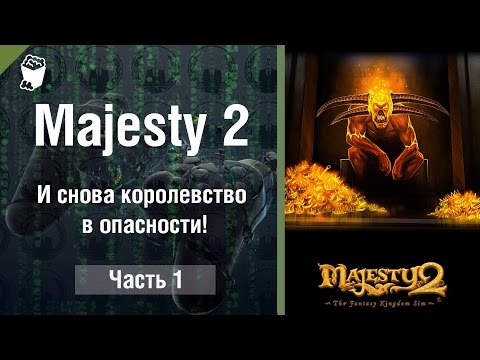 Видео: Majesty 2: The Fantasy Kingdom Sim прохождение #1, и снова Королевство в опасности