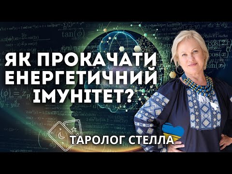 Видео: ЯК ПРОКАЧАТИ ЕНЕРГЕТИЧНИЙ ІМУНІТЕТ?