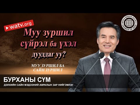 Видео: МУУ ЗУРШИЛ БА САЙН ЗУРШИЛ 【Бурханы сүм дэлхийн сайн мэдээний авралын зар нийгэмлэг】