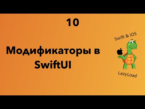 Видео: 10 [Джун] Модификаторы в SwiftUI | Swift, SwiftUI уроки