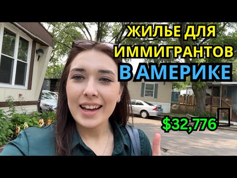 Видео: ДОМ В США ЗА $32,777 САМОЕ ДЕШЕВОЕ ЖИЛЬЕ В США