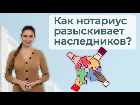 Видео: Как нотариус разыскивает других наследников? | Можно ли утаить существование других наследников?