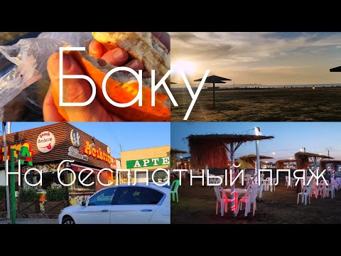 Видео: 🔥Баку ОТКРЫЛИ ПЛЯЖНЫЙ СЕЗОН на КРАСИВОМ И БЕСПЛАТНОМ ПЛЯЖЕ🔥