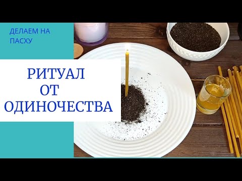 Видео: Ритуал На Пасху от Одиночества / Любовный Ритуал /Чистый Четверг