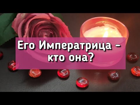Видео: Его Императрица - кто она?
