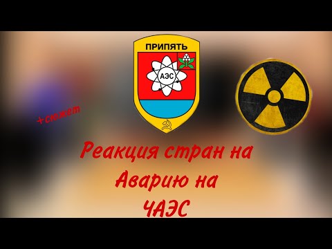 Видео: реакция стран на аварию на ЧАЭС+сюжет