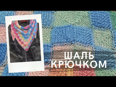 Видео: Уникальная шаль крючком💥! Тунисское вязание. Треугольная шаль из секционной пряжи. Косынка крючком.