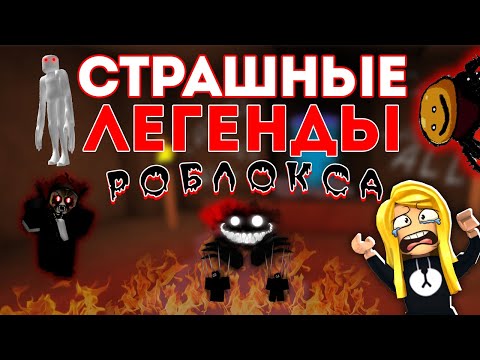 Видео: САМЫЕ СТРАШНЫЕ ЛЕГЕНДЫ РОБЛОКСА!
