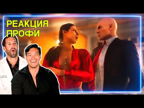 Видео: ВРАЧ и МАСТЕР БОЕВЫХ ИСКУССТВ смотрят Hitman | Реакция Профи
