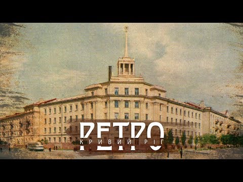 Видео: РЕТРО КРИВИЙ РІГ | Ставки (Пруды) СТАРІ ФОТО І КІНОХРОНІКА