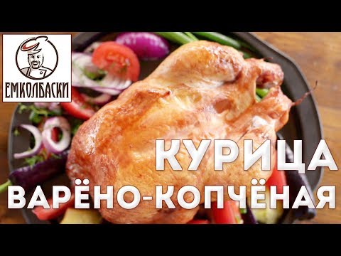 Видео: ХИТ!!! Курица копчено-вареная. Как правильно шприцевать и коптить. Как сделать золотистую корочку.