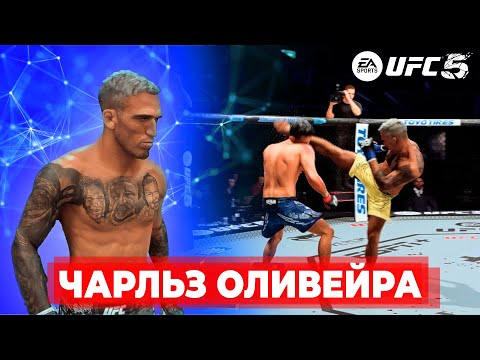 Видео: ЧАРЛЬЗ ОЛИВЕЙРА САМЫЙ ОПАСНЫЙ ДЖИУ-ДЖИТСУ БОЕЦ в UFC 5 ??? ЗАДУШИЛ ЧЕМПИОНА UFC!