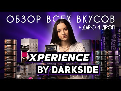 Видео: XPERIENCE by DARKSIDE | ОБЗОР ВСЕХ 4х ДРОПОВ + ДАРЮ БЛОГЕРБОКС