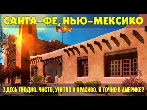 Видео: Санта-Фе: здесь людно, чисто, уютно и красиво. Я точно в Америке? | Путешествие по США