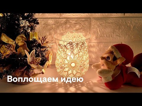 Видео: Подсвечник. Декор вязанными салфетками. Воплощаем идеи в жизнь.