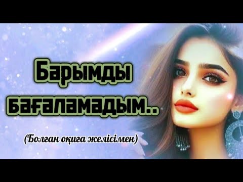 Видео: Қадіріңді кеш ұқтым...Өзгеге сабақ болар әсерлі әңгіме