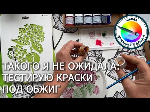 Видео: Тестирую краски под обжиг для фарфора и керамики